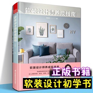 软装 陈设入门指南软装 家居风格 官方正版 设计师养成指南 选择收纳规划照明设计家具选配打造属于自己 搭配参考色彩搭配风格