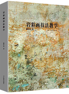 【新版】岩彩画技法教学 岩彩画基础知识指南写生创作指导教材名家画集佳作绘画技法解读学生练习作品点评 古代壁画临摹广西美术