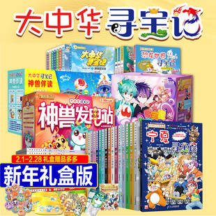 【正版礼盒装】大中华寻宝记全套36册+环球寻宝记+恐龙世界寻宝记+神兽图鉴神兽小剧场神兽发电站漫画书续集番外篇知识小说书籍