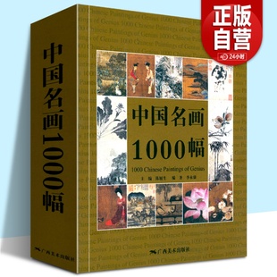 中国名画1000幅 国画绘画艺术技法教程美术收藏鉴赏临摹画集 中国绘画美术简史图鉴历代名家山水画花鸟画人物画册页粹编作品赏析