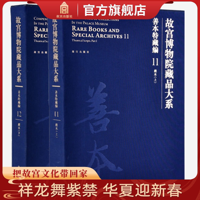故宫博物院善本特藏编11、12