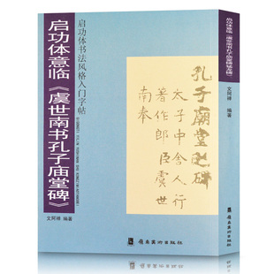 正版包邮 启功体意临虞世南书孔子庙堂碑/启功体书法风格入门字帖 文阿禅编著 启功毛笔楷书字帖碑帖临摹参照成人书法字帖教程书籍