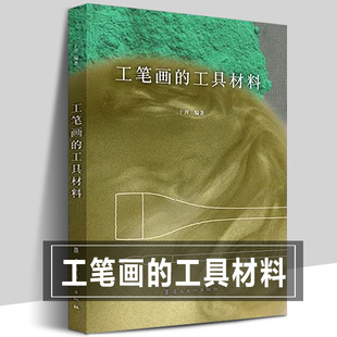 工笔画 于理著 中国工笔画笔墨纸砚画材资料技法初学者入门新手科普勾线染色颜料配方岩彩传统工笔画解读资料书籍工具 工具材料