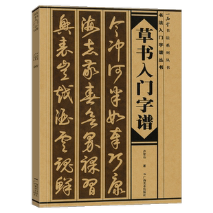 草书入门字谱 草书基础知识精讲 毛笔书法入门字帖书法基础知识讲解 笔法写法边旁部首解析 集字古诗碑帖临摹初学者自学课程教材书