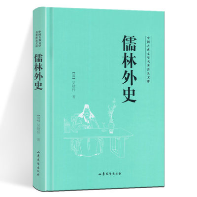 儒林外史 中国古典文学名著普及文库 吴敬梓 著 说楔子敷陈大义 借名流隐括全文 王孝廉村学识同科 周蒙师暮年登上第 山东文艺