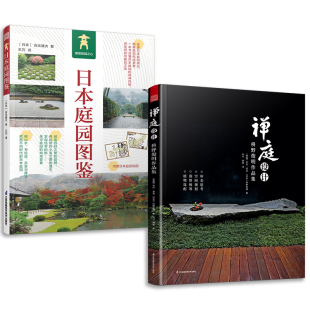 套装2册 日本庭园图鉴+禅庭设计 枡野俊明作品集 日式大师庭院设计解析枯山水园林景观设计书籍禅宗花园少而美的极简生活