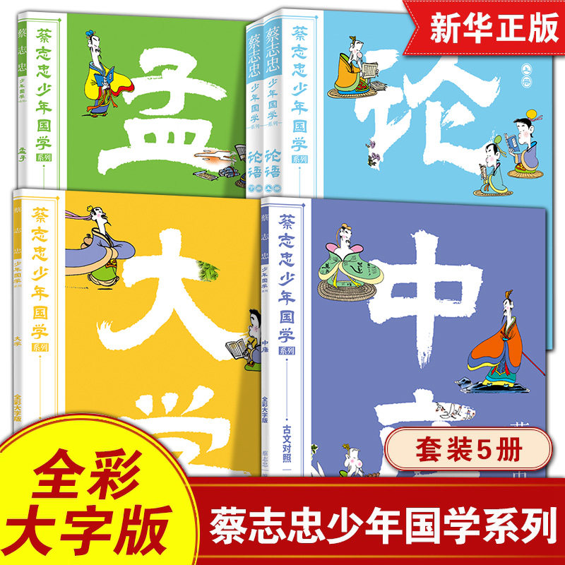 【单册任选】蔡志忠少年国学系列套装论语中庸大学孟子古文对照全彩大字版6-12岁学习中华传统文化小学生低中高年级课外阅读书目