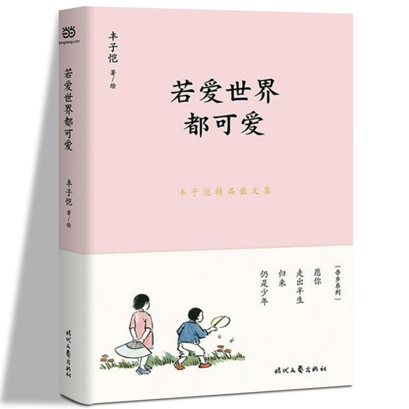 若爱世界都可爱丰子恺精品散文集本集精选率真集缘缘堂随笔等 散文集中有关人间情味的经典名篇装帧精致版式新颖 四色彩插情文并茂