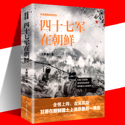 正版现货抗美援朝战争纪实一四十七军在朝鲜 政治 军事图书 朝鲜战争 抗美援朝战争史三十八军三十九军四十军抗日抗美援朝的书籍