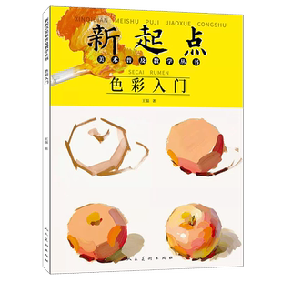 【团购出版社直发】人美新书正版 色彩入门新起点美术普及教学丛书王磊绘画基础初中初学水粉画静物蔬果单体组合步骤范画临摹入门