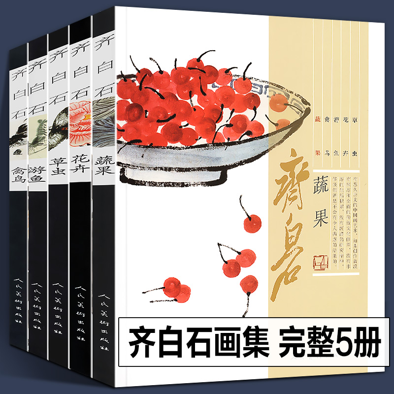 【正版书籍】齐白石画集 游鱼+蔬果+禽鸟+花卉+草虫 齐白石全集国画梅兰菊竹牡丹荷鱼虾蟹中国画技法教程真迹写意山水画水墨画册谱