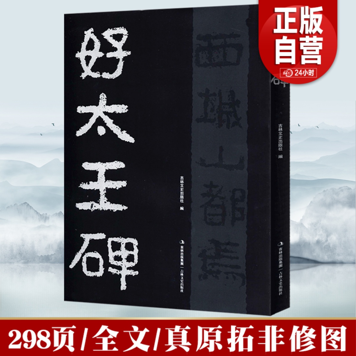 正版书籍 好大王碑 高清放大原碑原帖隶书字帖毛笔书法放大临摹本高丽好太王碑碑帖拓本练字临写298页 字帖范本集字吉林文史出版社 书籍/杂志/报纸 书法/篆刻/字帖书籍 原图主图