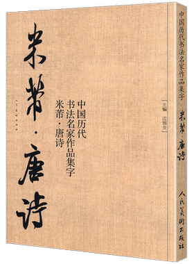 中国历代书法名家作品集字 米芾唐诗 米芾书法全集 行书楷书草书临摹范本 古诗词米芾临帖字帖赏析 毛笔书法教程 米芾字帖