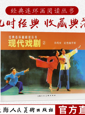 现代戏剧2全2册 白毛女+红色娘子军经典连环画阅读丛书连环画小人书50开老版怀旧 红色经典故事爱国主义教育童书学生课外书读物