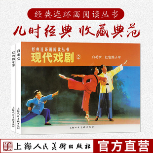 现代戏剧2全2册 白毛女+红色娘子军经典连环画阅读丛书连环画小人书50开老版怀旧 红色经典故事爱国主义教育童书学生课外书读物