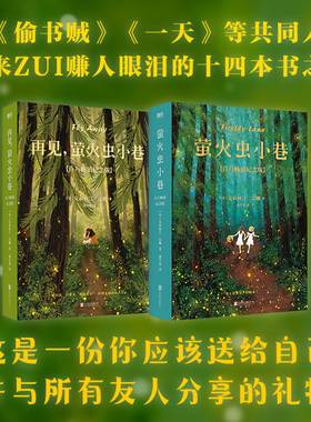 萤火虫小巷+再见萤火虫小巷【百万畅销纪念版共2册】 探讨女性一生会遇到的所有问题，每个女生都要读一读！磨铁图书 正版书籍