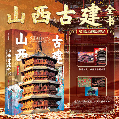 【礼盒3种赠品】山西古建全书 应县木塔高清3000副古建筑实景照片旅游景点攻略地图文物中国国宝全书佛宫寺释迦塔云冈石窟悬空寺