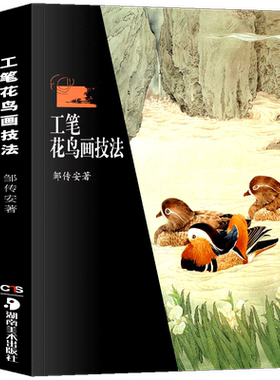 正版现货 工笔花鸟画技法 邹传安著 泼彩法与工笔画美术绘画技法 工艺美术(新) 初学者入门零基础学绘画鉴赏解析教材 湖南美术出版
