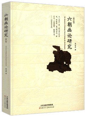 正版 六朝画论研究 修订版 陈传席著论画叙画序画品山水松石格魏晋胜流画赞中国山水画史教材研究资料书籍美学美术史研究 天津人美