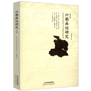 正版 六朝画论研究 修订版 陈传席著论画叙画序画品山水松石格魏晋胜流画赞中国山水画史教材研究资料书籍美学美术史研究 天津人美