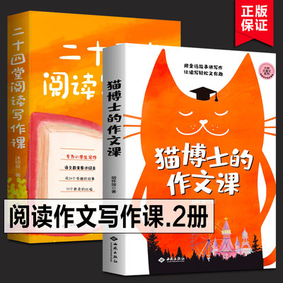 全2册 猫博士的作文课+二十四堂阅读写作课 24 正版 大师大语文系列 语文山水推荐 语文学习写作方法 小学生三四五六年级作文写作