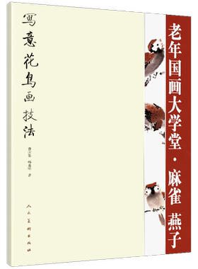 【大尺寸】老年国画大学堂 写意花鸟画技法 麻雀燕子 中国画传统水墨毛笔禽鸟工笔临摹范本步骤新手起步入门老年大学教材人民美术