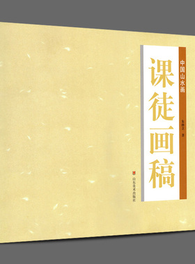 【8开大尺寸】中国山水画课徒画稿 朱修立/著 中国水墨画理论知识技法教程树法/石法/构成/表现步骤分解临摹范例写意国画教材书籍