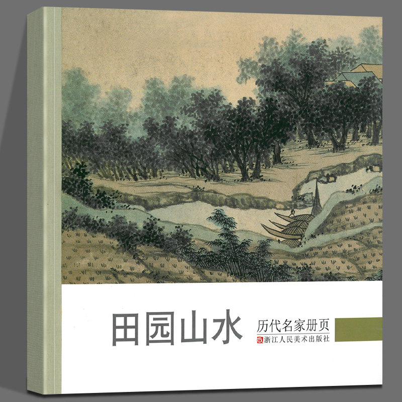 田园山水 历代名家册页名家国画技法/中国名画家国画花鸟画山水画书画