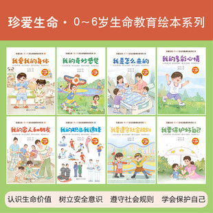 珍爱生命·0 认识生命价值树立安全意识·遵守社会规则·学会保护自己 我是怎么来 启蒙故事图画书绘本 6岁生命教育绘本系列全8册