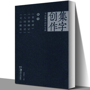 书法集字创作宝典—草书 菜根谭小窗幽记人间词话文心雕龙 国展宝典创作秘笈草书书法练字帖描摹碑帖集字创作蓝本姊妹篇 湖南美术