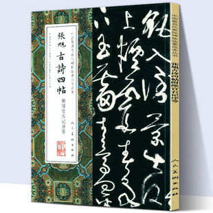 张旭古诗四帖附郎官石记序肚痛帖等草书行书楷书毛笔字帖狂草墨迹本真迹教程中国具代表性碑帖临摹范本丛书人民美术 8开大尺寸