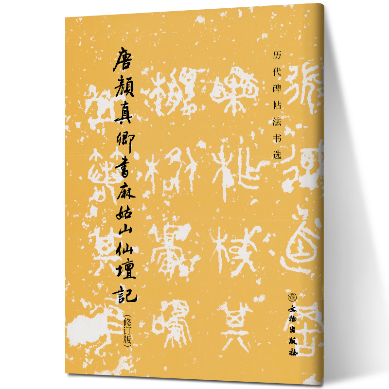 历代碑帖法书选唐颜真卿