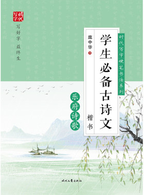 学生古诗文(乐府诗歌楷书)/时代写字硬笔书法系列庞中华时代文艺出版社书法、篆刻（新）书籍  正版新书