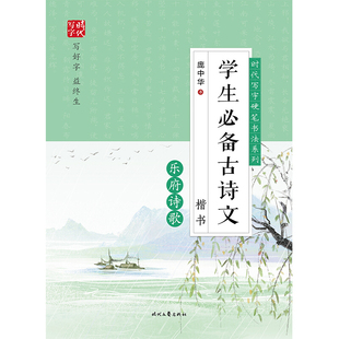 学生古诗文(乐府诗歌楷书)/时代写字硬笔书法系列庞中华时代文艺出版社书法、篆刻(新)书籍 正版新书