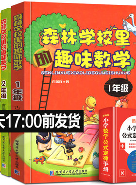 正版书籍森林学校里的趣味数学