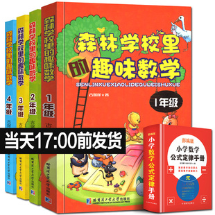 全套4册 森林学校里的趣味数学1年级 234年级 注音版彩图故事小学数学公式定律手册培养数学兴趣知识人教版课本教学大纲编正版包邮