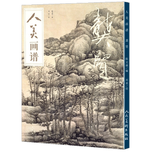 【赠教学视频】人美画谱 龚贤 高清大开本 国画山水花鸟画入门 国画临摹底稿范本中国画技法龚贤画论全集龚贤山水画集画册国画入门