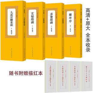 九成宫醴泉铭 玄秘塔碑 兰亭序 人美手边书大字描红本四册书籍中国历代原碑贴精粹碑帖楷书毛笔软笔书法字帖多宝塔碑 新书正版