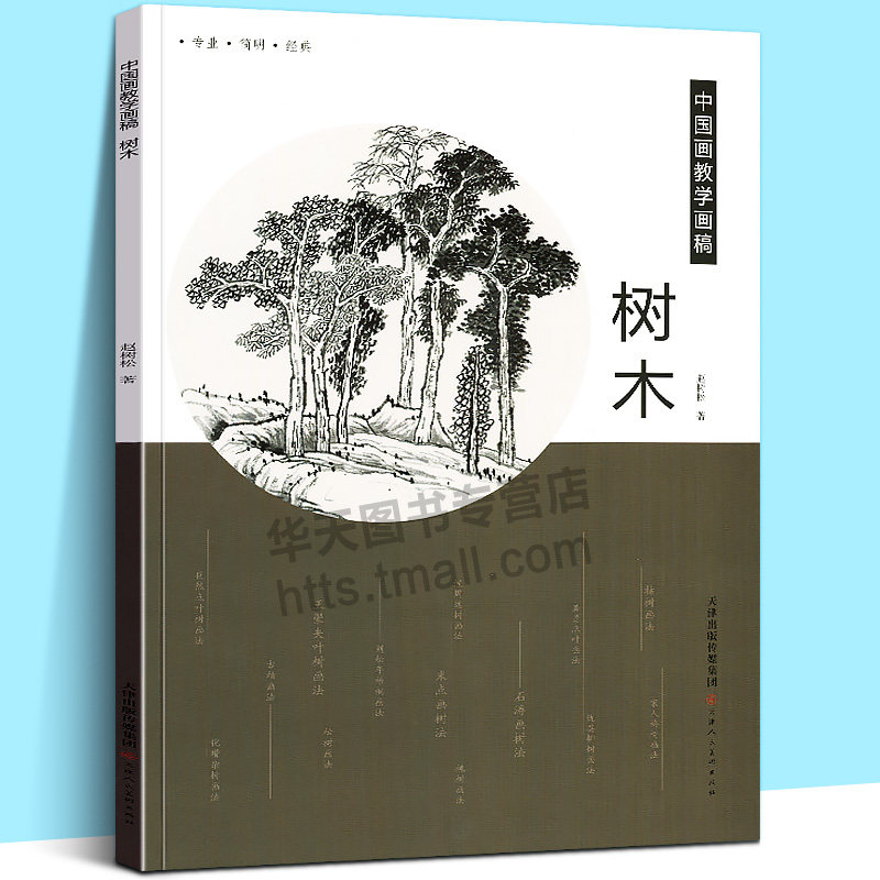 树木 中国画教学画稿 山水树木国画技法解析石涛白描倪瓒龚贤沈周王翚仇英王时敏文徵明名画家教学艺术教材自学教程绘画书籍赵树松