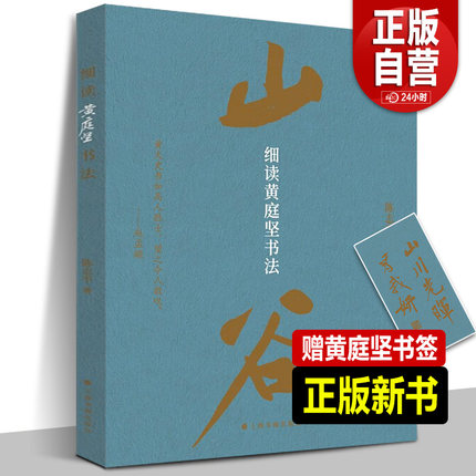 2024正版新书 细读黄庭坚书法 上海书画出版社 黄庭坚书法字帖 松风阁诸上座帖行书尺牍黄庭坚书法全集陈志平著