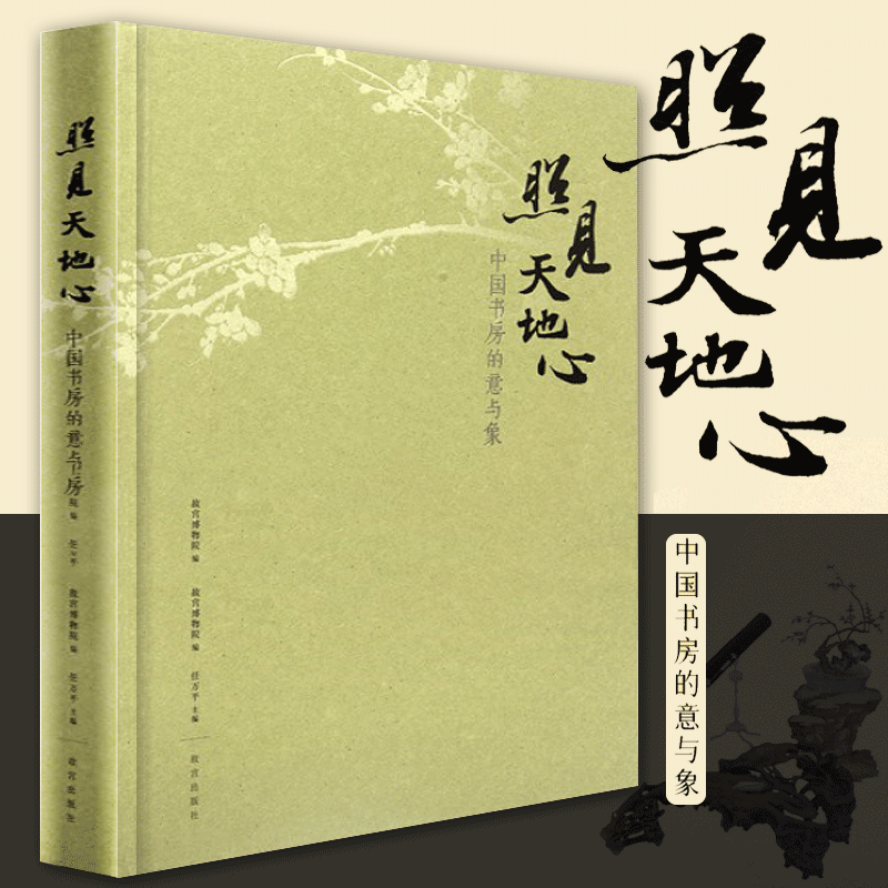正版  照见天地心 中国书房的意与象 故宫午门特展随展书籍 古代藏品与当代艺术家的作品结合 故宫出版社