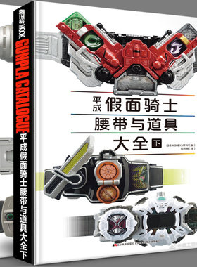 平成假面骑士腰带与道具大全书籍