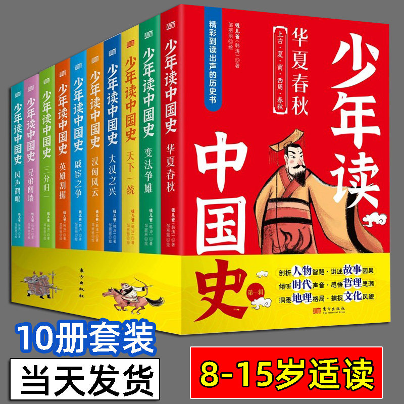 少年读中国史第一辑全10册小学初中历史国学经典通史故事人物智慧哲理地理文化发展大英雄小人物朝代更替社会经济政治课外拓展阅读