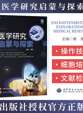 医学研究启蒙与探索SCI医学科研