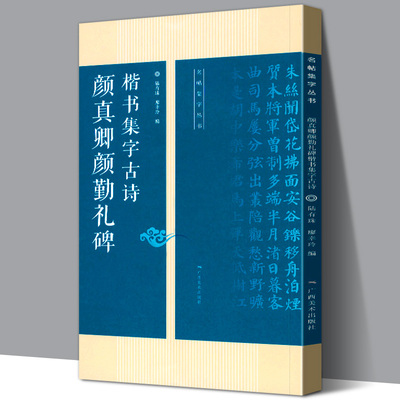 颜真卿颜勤礼碑楷书集字古诗 15首古诗集字技法创作入门教程解读 名帖集字丛书 毛笔书法字帖 方法临摹颜体楷书古诗大全集字作品集