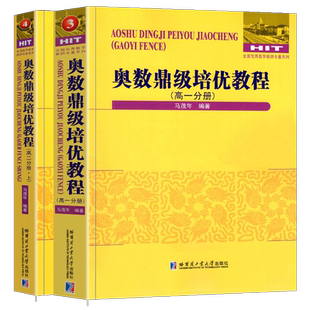 全2册 奥数培优教程高一分册+高二分册上册 数学教学大纲奥林匹克竞赛热点问题剖析解题高中数学竞赛书函数几何不等式参考教辅