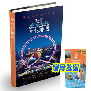 天津文化地图  热爱我求学的城市 冯骥才主编旅游景点地图导览名胜古迹教育博物馆生活美食特色攻略天津大学2021年录取通知书赠品