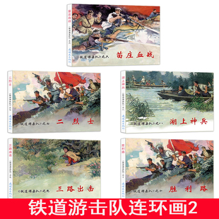 铁道游击队连环画（2）中国连环画经典故事系列 苗庄血战 二烈士 湖上神兵 三路出击 胜利路 抗日经典 红色小人书 儿童图画故事书
