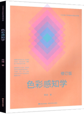 正版包邮 色彩感知学 修订版 中央美术学院院级精品课程 美术绘画基础理论实践提升视觉设计大学艺术专业教材教程参考教学用书