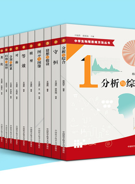 正版包邮 中学生物理思维方法丛书 全套13册 解题教学守恒模型等效对称求异类比归纳演绎数学物理竞赛教程高中教师用书中科大出版
